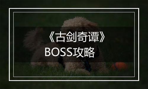 《古剑奇谭》BOSS攻略