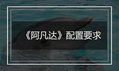 《阿凡达》配置要求