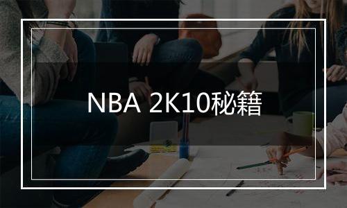 NBA 2K10秘籍