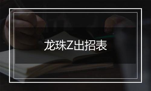 龙珠Z出招表