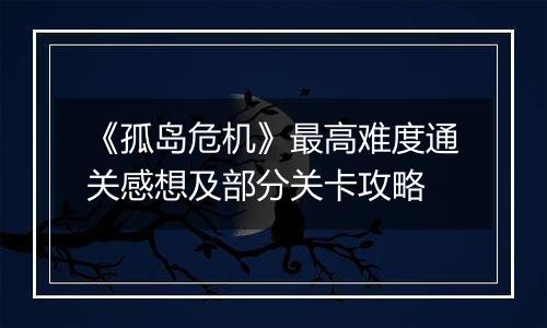 《孤岛危机》最高难度通关感想及部分关卡攻略
