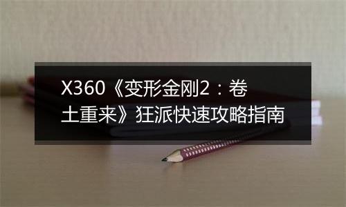 X360《变形金刚2：卷土重来》狂派快速攻略指南
