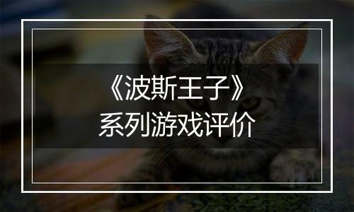 《波斯王子》系列游戏评价