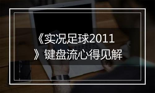《实况足球2011》键盘流心得见解