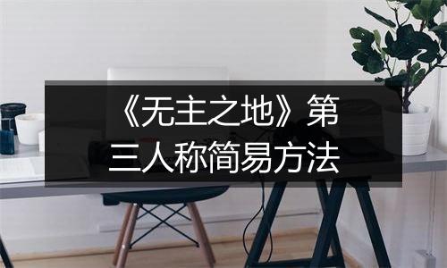 《无主之地》第三人称简易方法