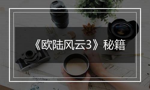 《欧陆风云3》秘籍