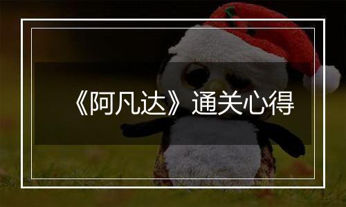 《阿凡达》通关心得