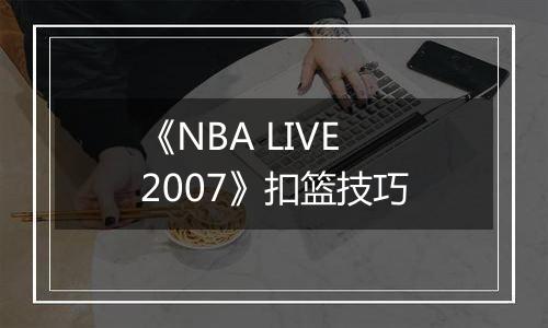 《NBA LIVE 2007》扣篮技巧