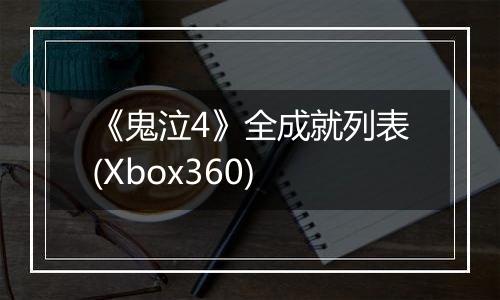 《鬼泣4》全成就列表(Xbox360)