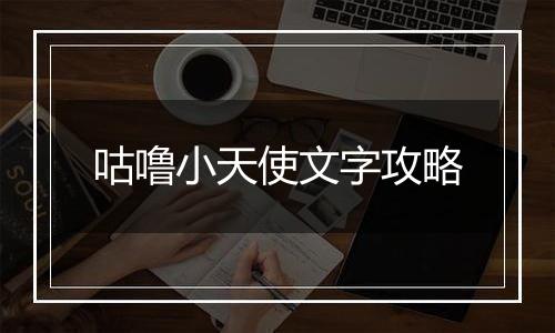 咕噜小天使文字攻略