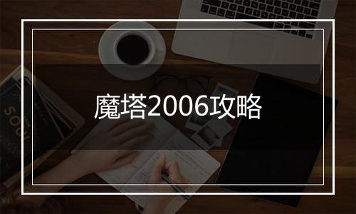 魔塔2006攻略