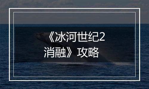 《冰河世纪2消融》攻略