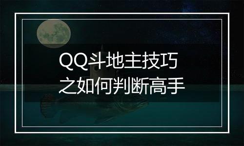 QQ斗地主技巧之如何判断高手