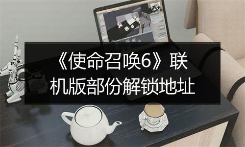 《使命召唤6》联机版部份解锁地址