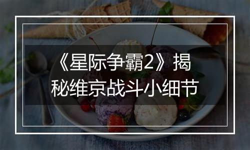 《星际争霸2》揭秘维京战斗小细节