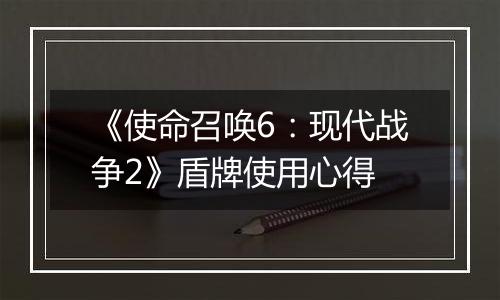 《使命召唤6：现代战争2》盾牌使用心得