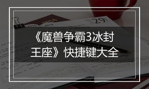 《魔兽争霸3冰封王座》快捷键大全