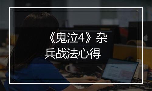 《鬼泣4》杂兵战法心得