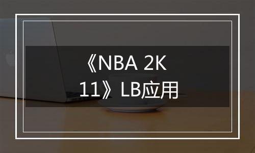 《NBA 2K11》LB应用