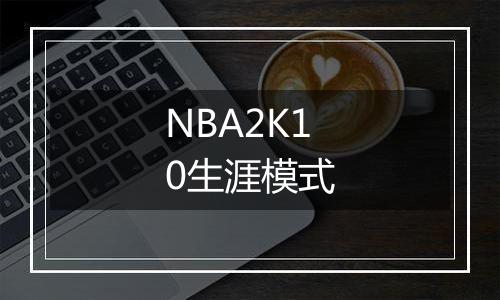 NBA2K10生涯模式