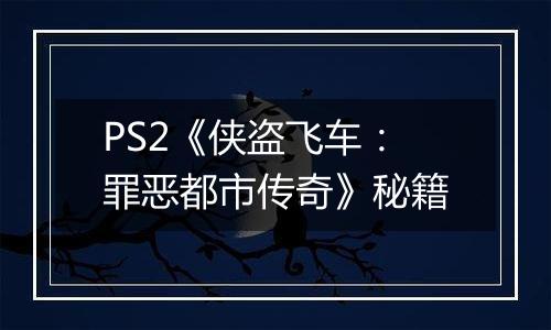 PS2《侠盗飞车：罪恶都市传奇》秘籍