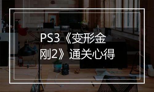 PS3《变形金刚2》通关心得