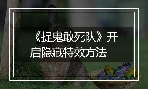 《捉鬼敢死队》开启隐藏特效方法