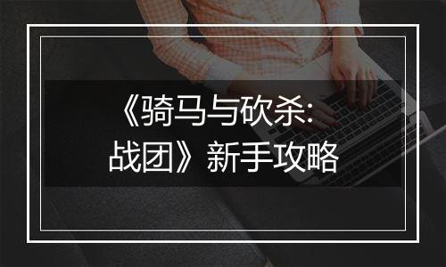 《骑马与砍杀:战团》新手攻略