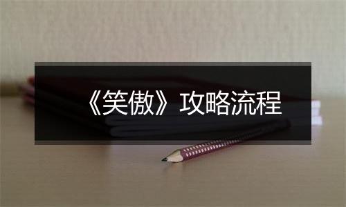 《笑傲》攻略流程