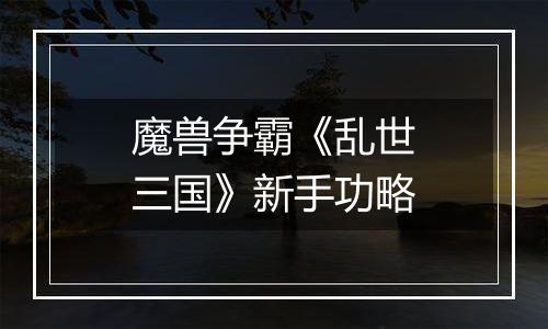 魔兽争霸《乱世三国》新手功略