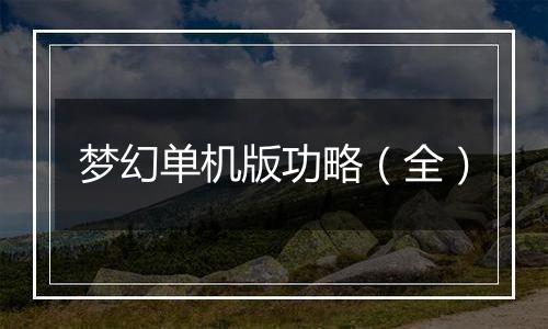 梦幻单机版功略（全）