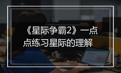 《星际争霸2》一点点练习星际的理解