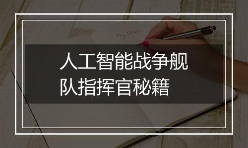 人工智能战争舰队指挥官秘籍