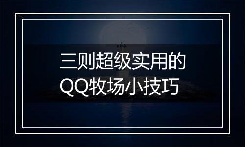 三则超级实用的QQ牧场小技巧