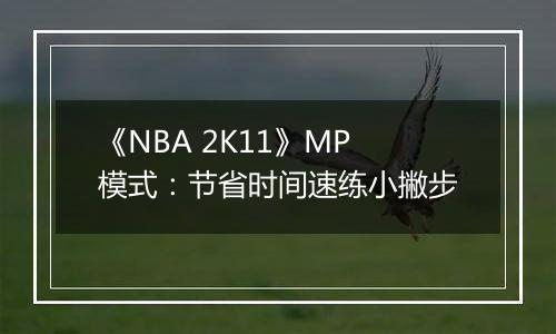 《NBA 2K11》MP模式：节省时间速练小撇步