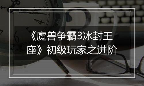 《魔兽争霸3冰封王座》初级玩家之进阶