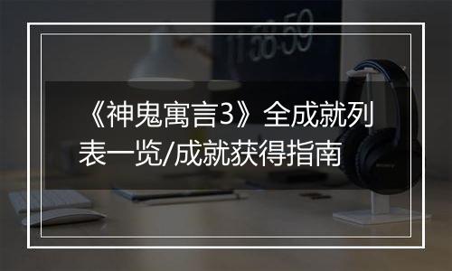 《神鬼寓言3》全成就列表一览/成就获得指南