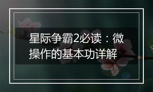 星际争霸2必读：微操作的基本功详解