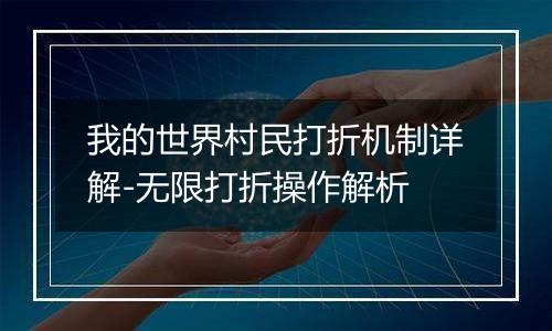 我的世界村民打折机制详解-无限打折操作解析
