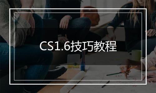 CS1.6技巧教程