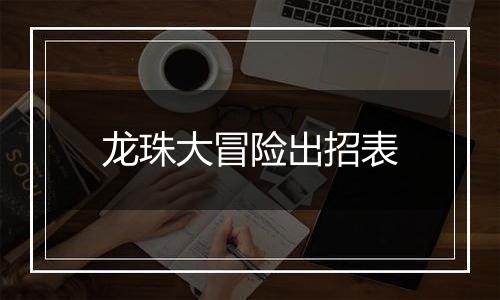 龙珠大冒险出招表