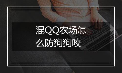 混QQ农场怎么防狗狗咬