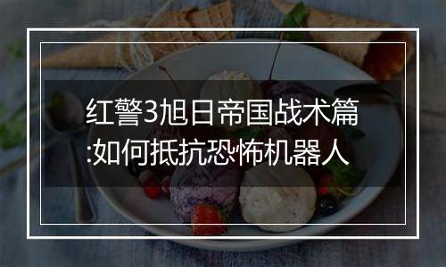 红警3旭日帝国战术篇:如何抵抗恐怖机器人