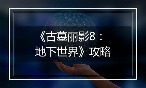 《古墓丽影8：地下世界》攻略