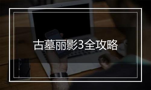 古墓丽影3全攻略