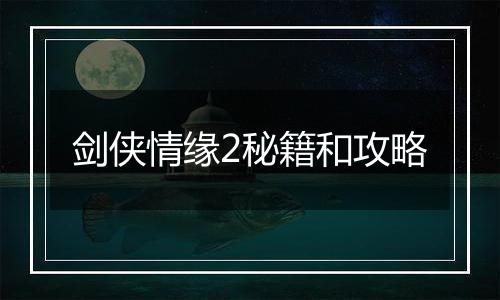 剑侠情缘2秘籍和攻略