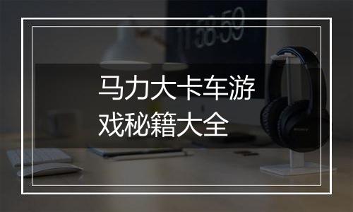 马力大卡车游戏秘籍大全