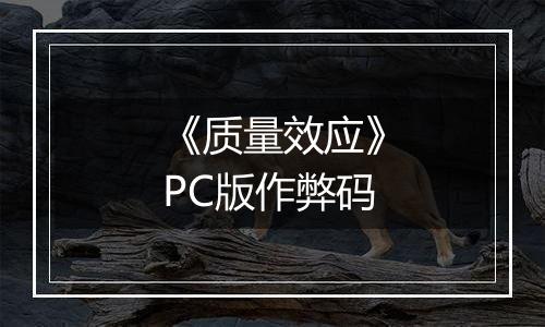 《质量效应》PC版作弊码