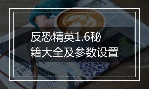 反恐精英1.6秘籍大全及参数设置