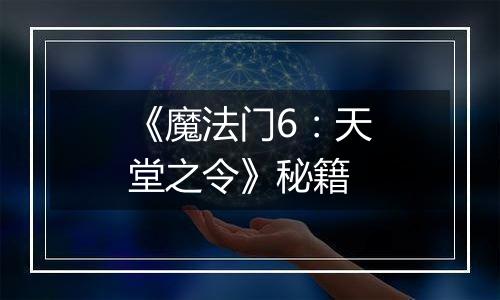 《魔法门6：天堂之令》秘籍